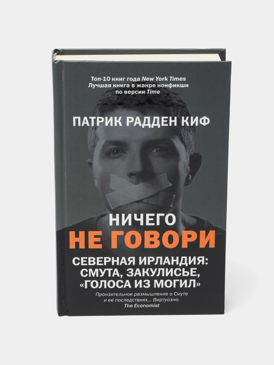 Nichego ne govori, Severnaya Irlandiya: Smuta, zakulisye, golosa iz mogil?, Kif Radden - 