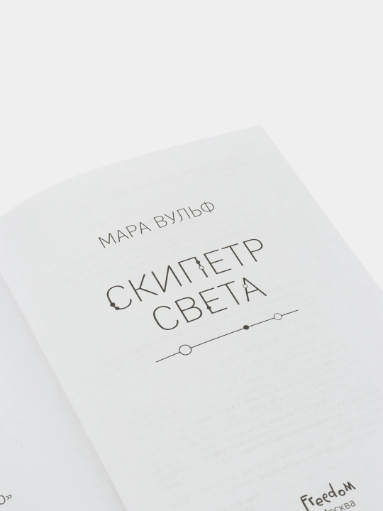 Yegipetskiye khroniki. Skipetr sveta, Mara Vul'f