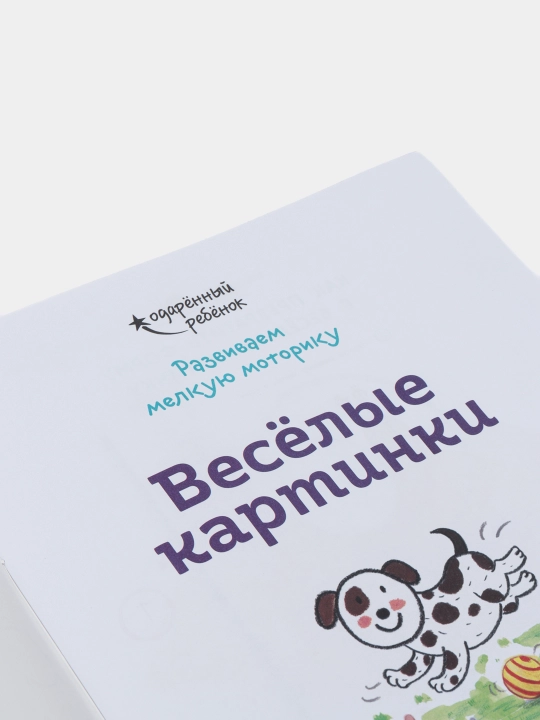Vesolyye kartinki. Razvivayem motoriku i fantaziyu
