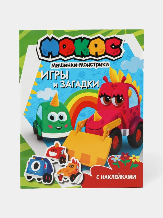 Mashinki Mokas. Igry i zagadki, s nakleykami - 