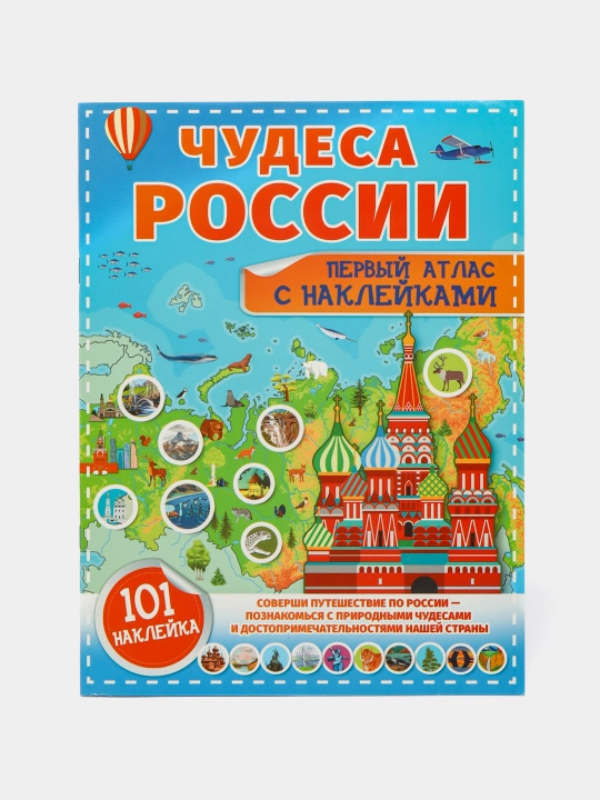 Chudesa Rossii. Perviy atlas s nakleykami. Kutsayeva Nataliya, Makarkin Rostislav - 