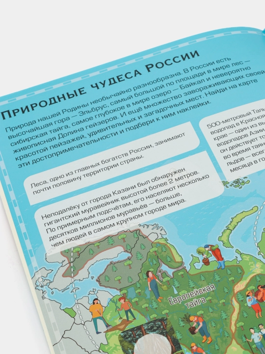Чудеса России. Первый атлас с наклейками. Куцаева Наталия, Макаркин Ростислав