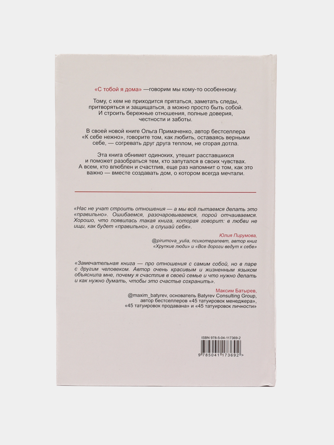 С тобой я дома, Ольга Примаченко купить по низким ценам в интернет-магазине  Uzum (635677)