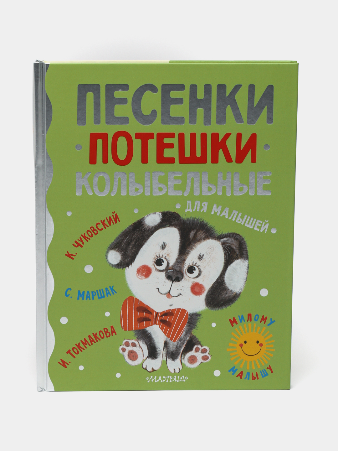 Песенки, потешки, колыбельные для малышей купить по низким ценам в  интернет-магазине Uzum (522763)