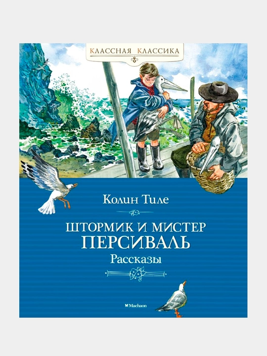 Штормик и мистер Персиваль. Рассказы. Тиле Колин - 