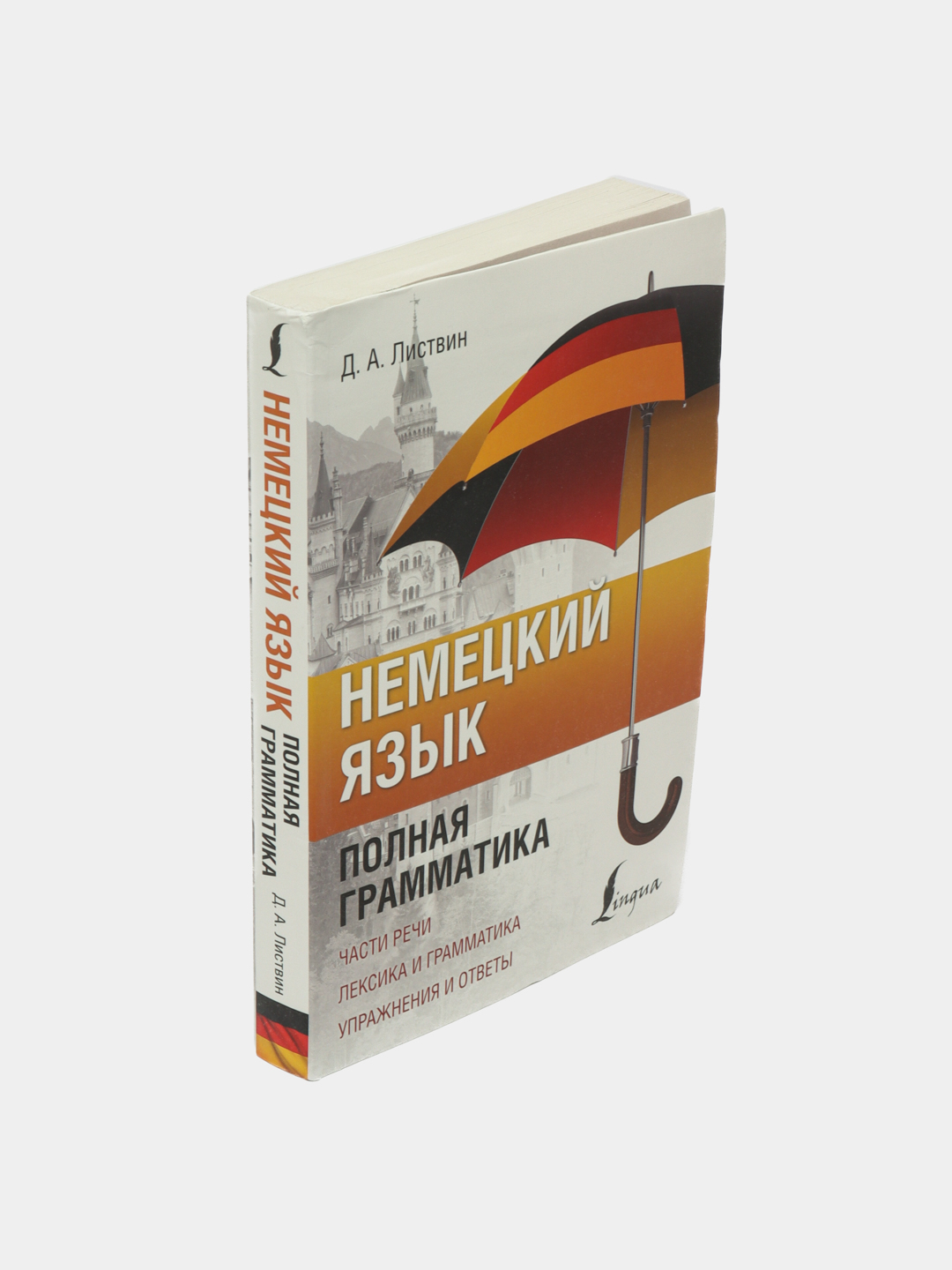 Немецкий язык. Полная грамматика, Денис Листвин купить по низким ценам в  интернет-магазине Uzum (593159)