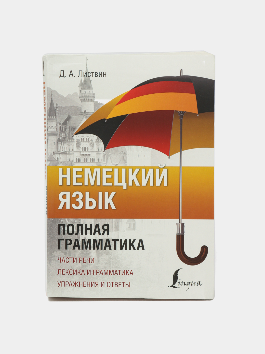 Немецкий язык. Полная грамматика, Денис Листвин купить по низким ценам в  интернет-магазине Uzum (593159)