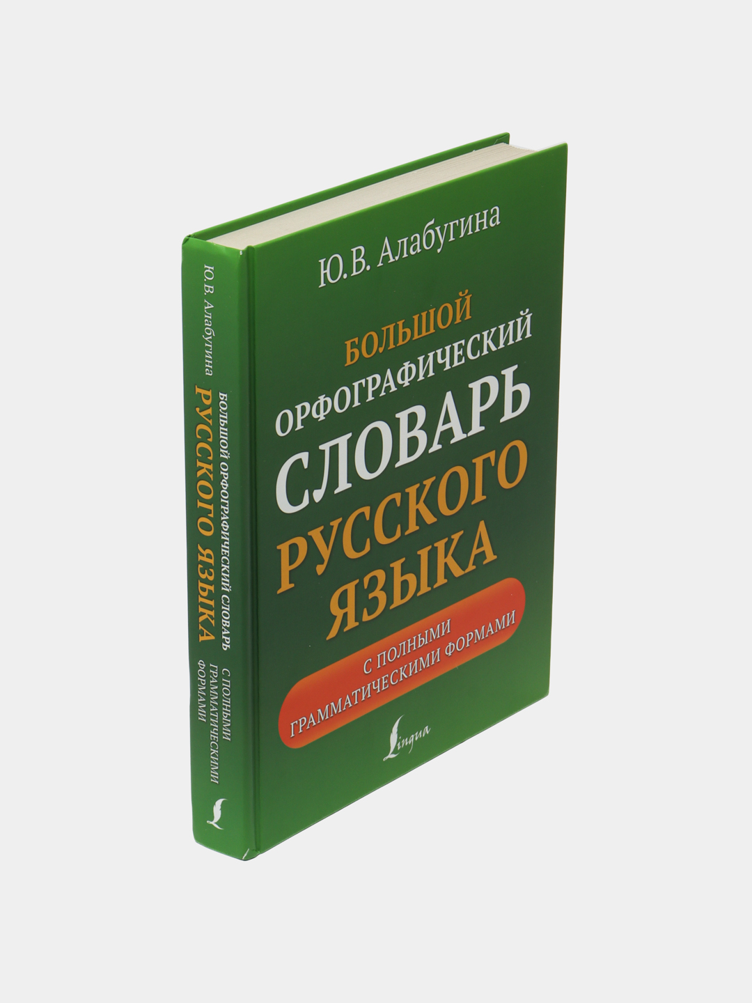 Большой орфографический словарь русского языка с полными грамматическими  формами купить по низким ценам в интернет-магазине Uzum (593192)