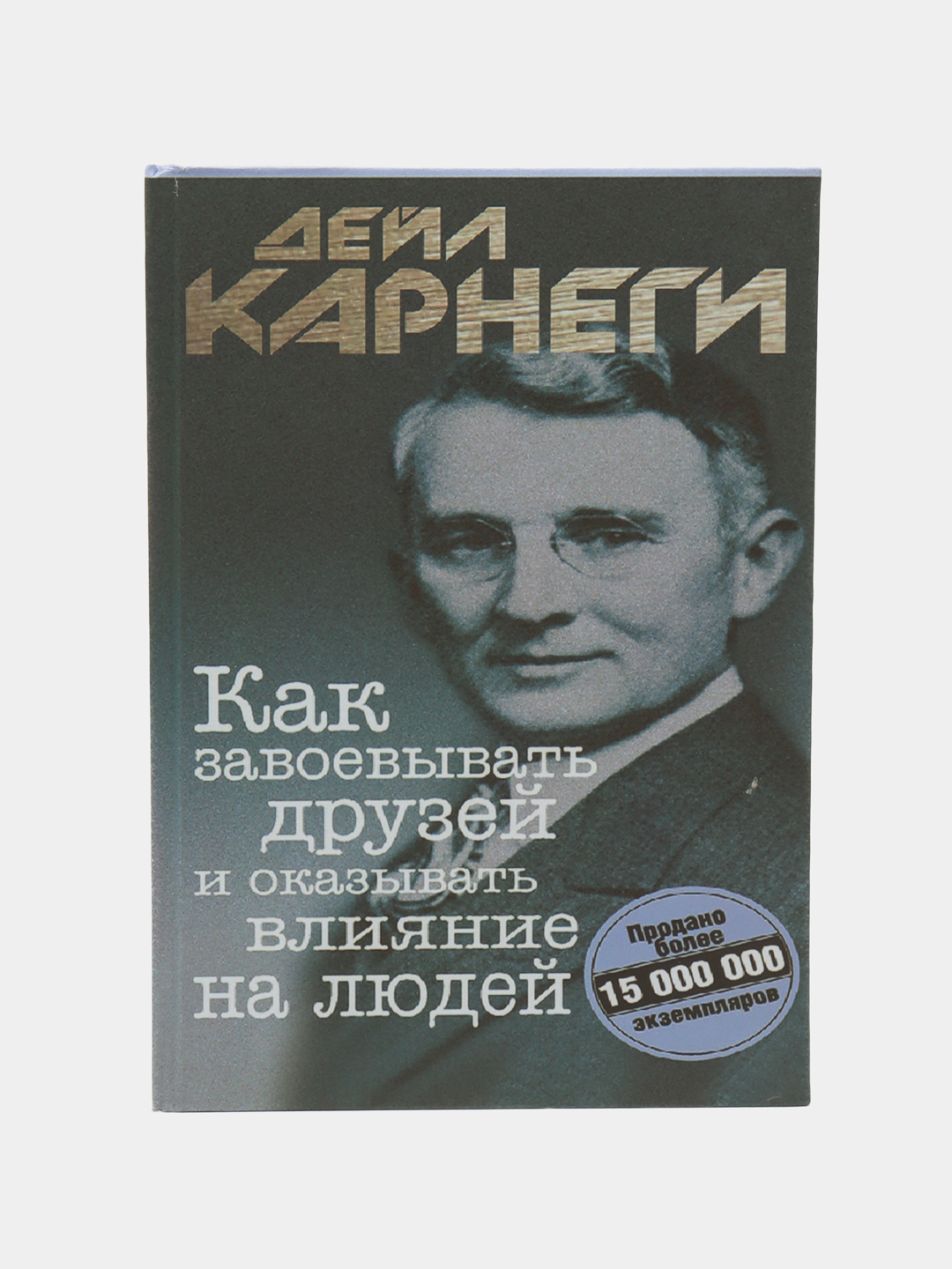 Аудиокнига как завоевывать друзей. Как приобретать друзей и оказывать влияние на людей Дейл Карнеги. Карнеги как завоевывать друзей и оказывать влиян. Как завоёвывать друзей и оказывать влияние на людей книга. Как завоевать друзей.