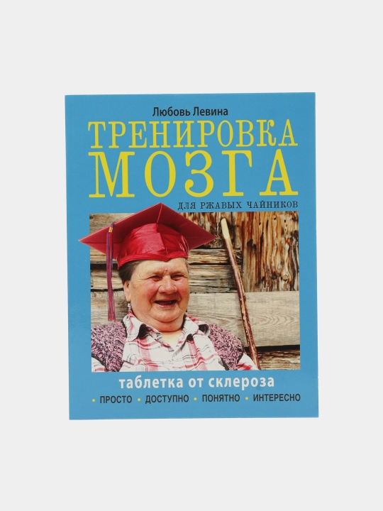 Тренировка мозга для ржавых чайников, Левина Любовь Трофимовна - 