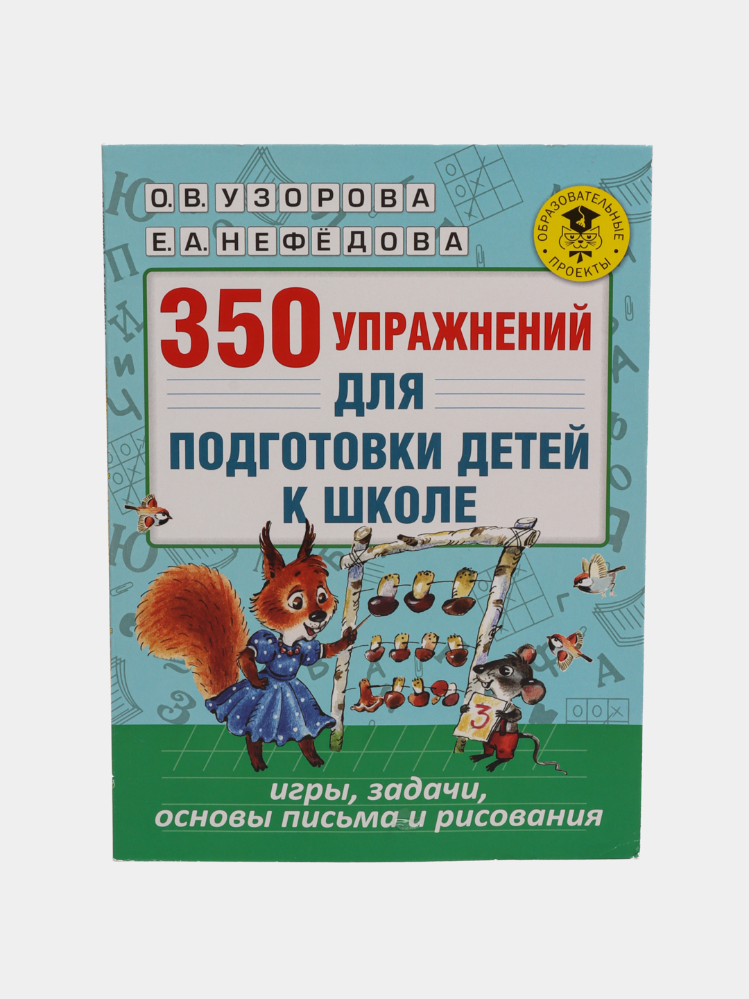 350 упражнений для подготовки детей к школе, Узорова Ольга Васильевна  купить по низким ценам в интернет-магазине Uzum (573854)