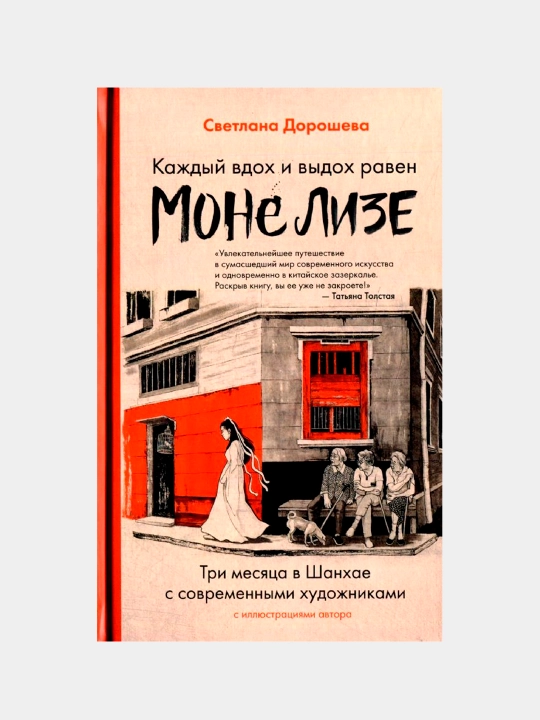 Har bir nafas olish va chiqarish Mona Lizaga teng, Dorosheva Svetlana