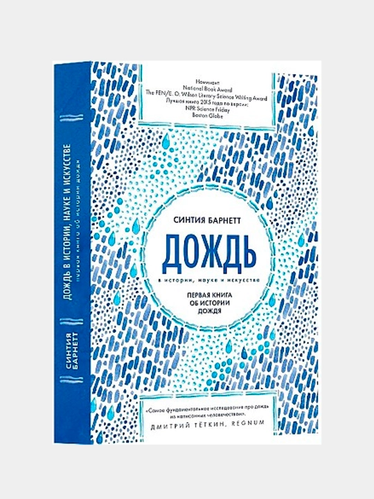 Дождь в истории, науке и искусстве, Барнетт С