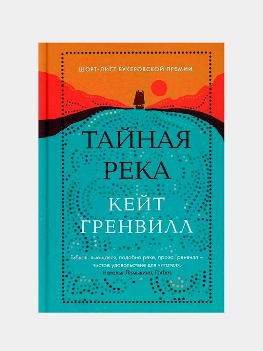 Тайная река, Кейт Гренвилл