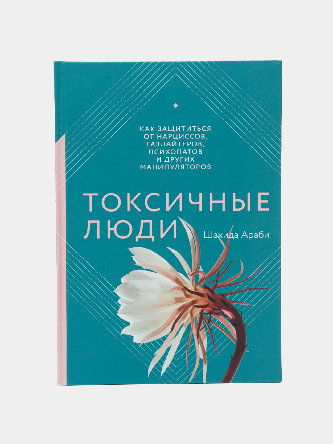 Токсичные люди. Как защититься от нарциссов, газлайтеров и психопатов ...