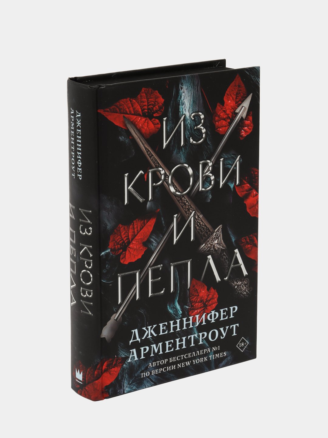 Книга-Из крови и <b>пепла</b>, Дженнифер Арментроут.