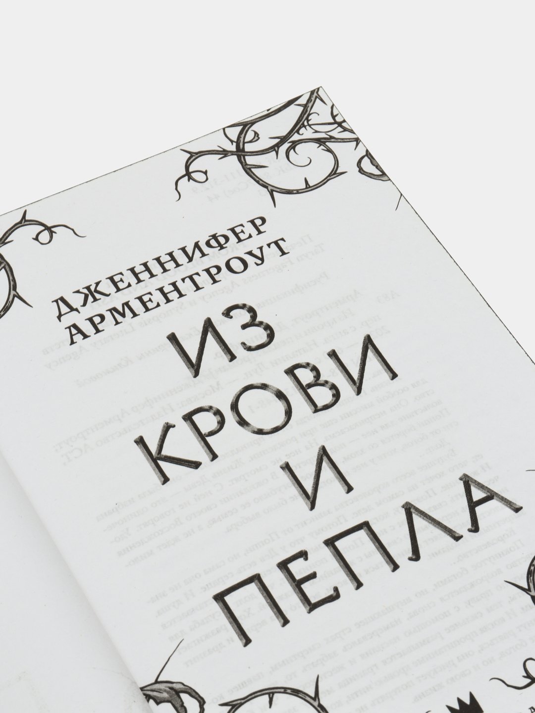 Книга-Из крови и <b>пепла</b>, Дженнифер Арментроут.