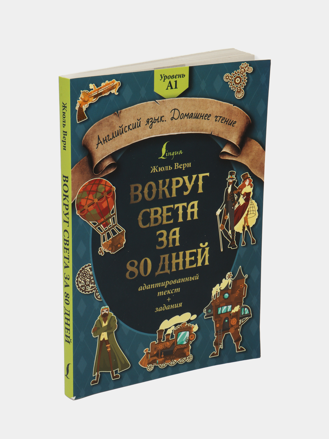 Вокруг света за 80 дней: адаптированный текст и задания. Уровень А1. Верн  Жюль купить по низким ценам в интернет-магазине Uzum (522910)