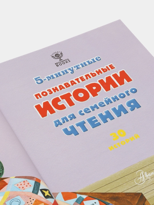 5-минутные познавательные истории для семейного чтения, Брайдон Элли, Хьюз Кэтрин Д