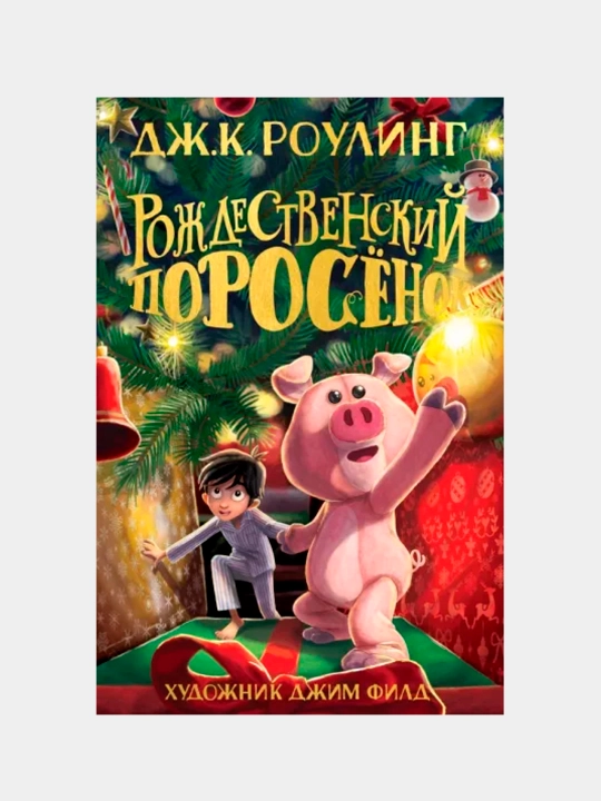 Rojdestvenskiy Porosyonok, Djoan Rouling - 