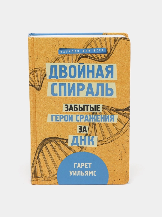 "Двойная спираль. Забытые герои сражения за ДНК"Гарет Уильямс - 