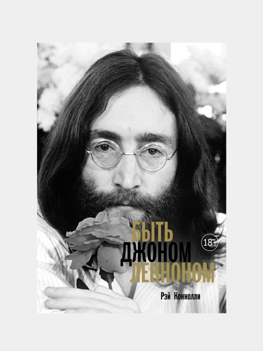 Byt' Dzhonom Lennonom. Konnolli Rey - 