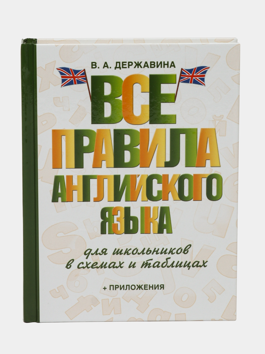 Все правила английского языка виктория державина в схемах и таблицах