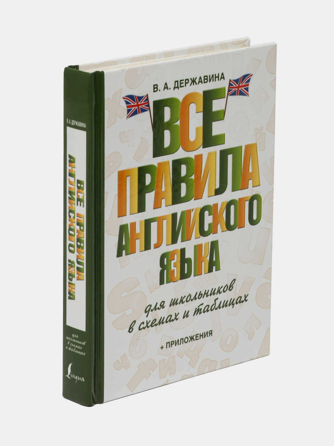 Все правила английского языка в схемах и таблицах державина