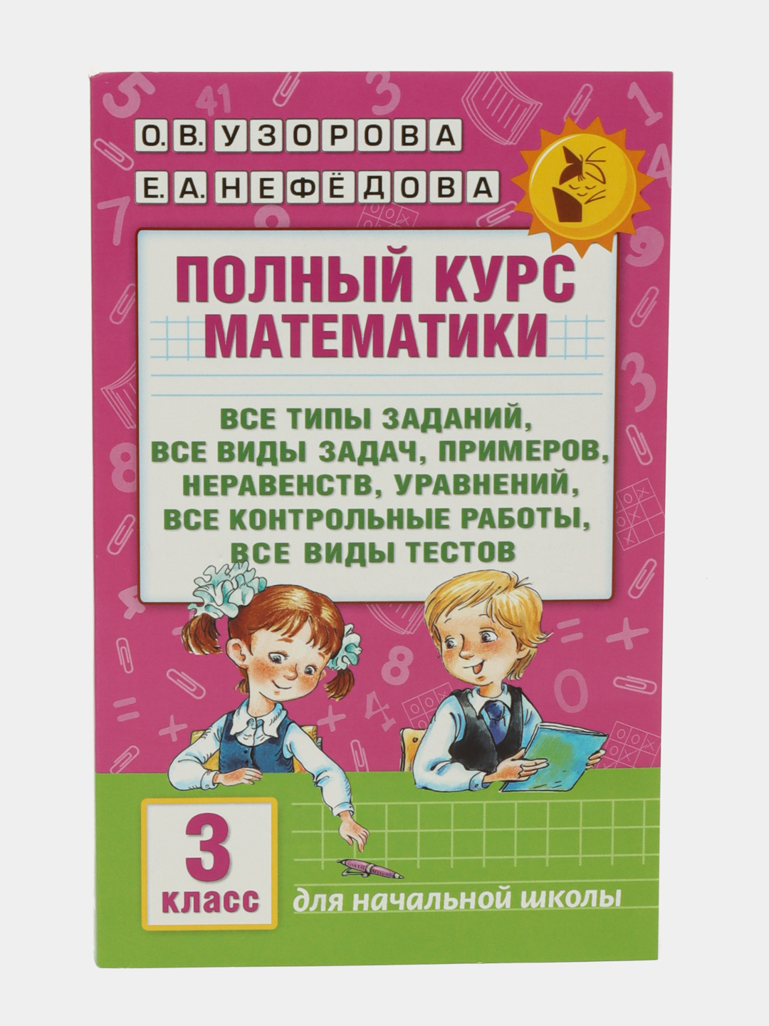 Полный курс математики: 3 класс купить по низким ценам в интернет ...
