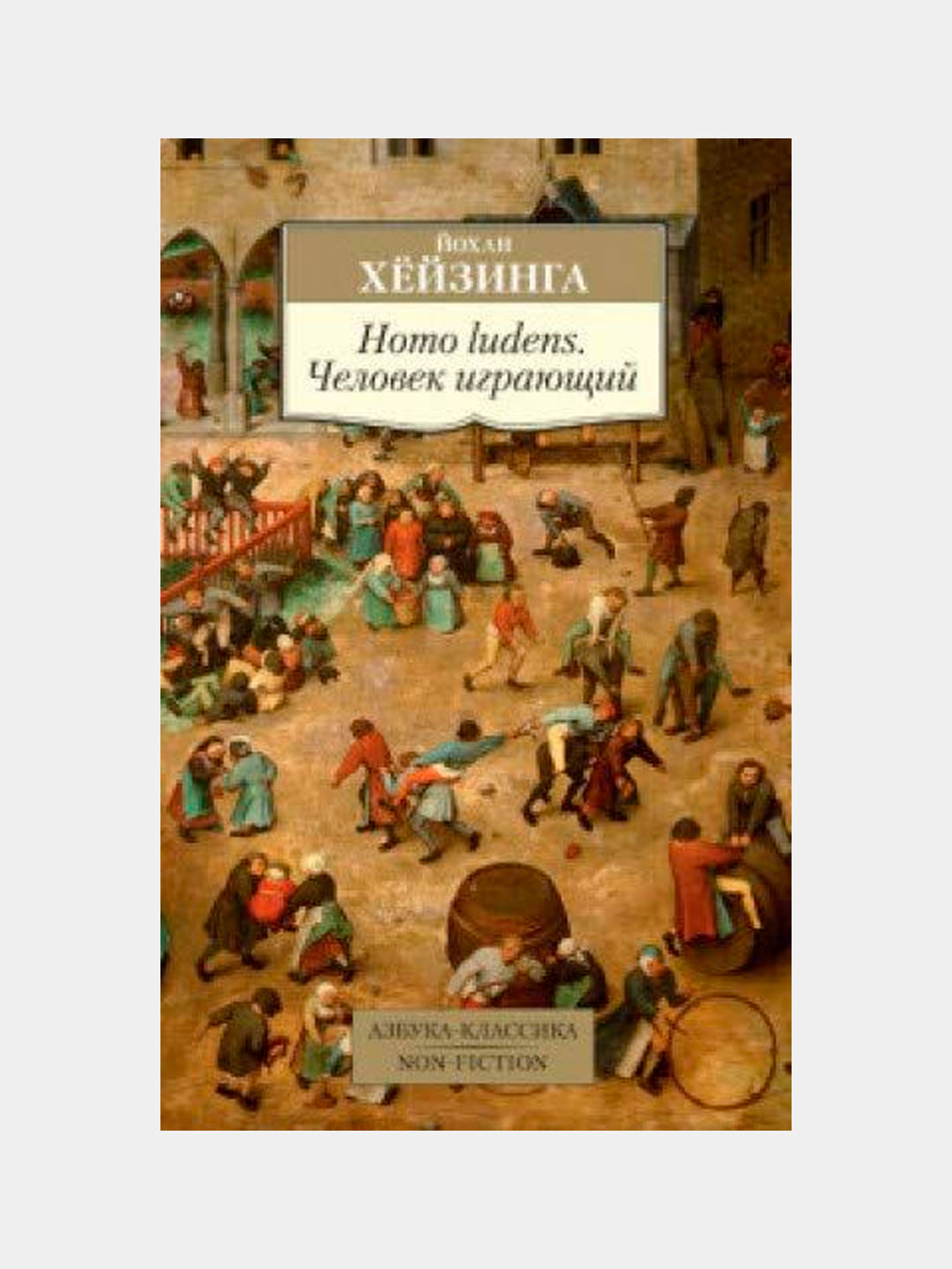 Homo ludens. Человек играющий, Хёйзинга Йохан купить по низким ценам в  интернет-магазине Uzum (620597)