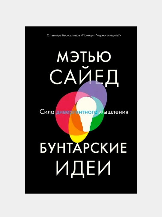 Бунтарские идеи. Сила дивергентного мышления, Мэтью Сайед