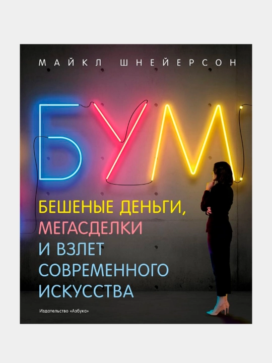 Бум. Бешеные деньги, мегасделки и взлет современного искусства. Шнейерсон Майкл - 