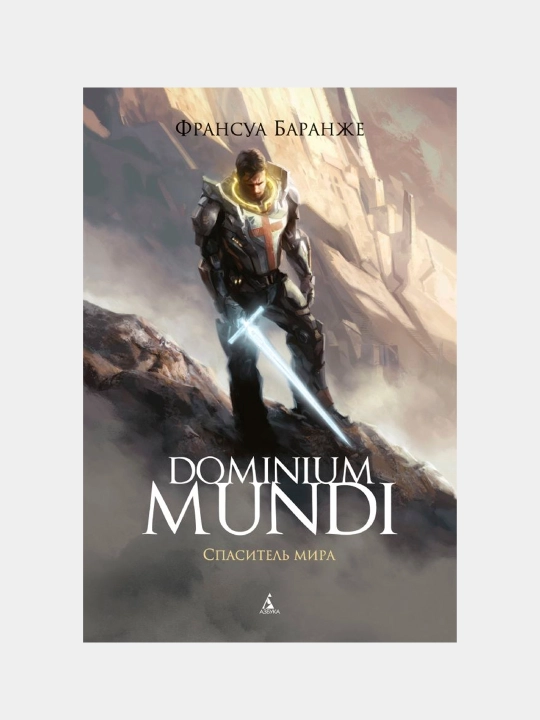 Dominium Mundi. Spasitel' mira. Baranzhe Fransua - 