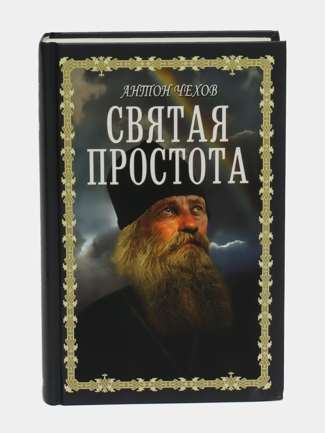 Святая простота, Антон Чехов купить по низким ценам в интернет-магазине  Uzum (469218)