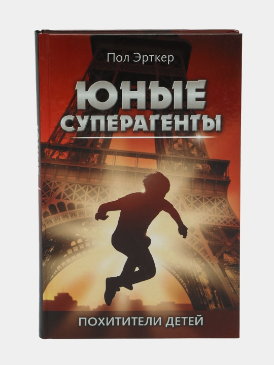 Похитители детей, Пол Эрткер - 