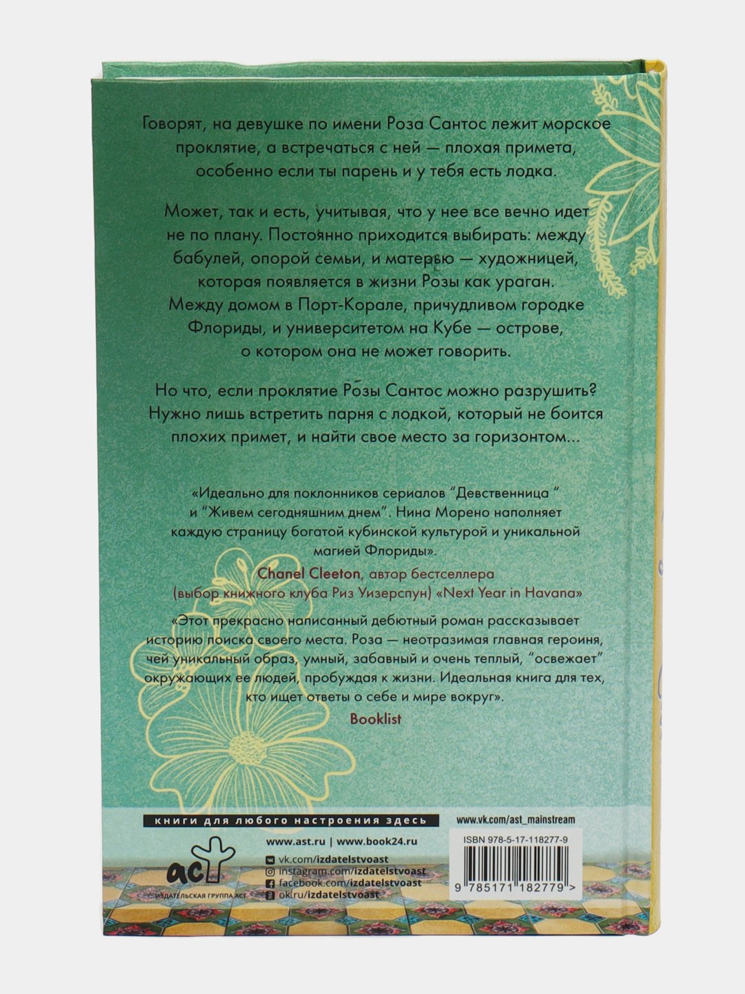 Не встречайся с Розой Сантос, Нина Морено купить по низким ценам в  интернет-магазине Uzum (472356)