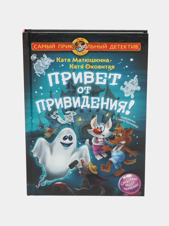 Привет от привидения! К. Матюшкина, К. Оковитая - 