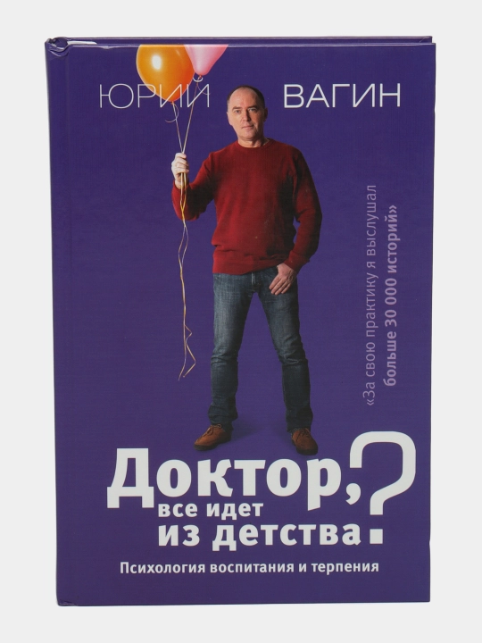 "Doktor, vse idet iz detstva? Psixologiya vospitaniya i terpeniya" Yuriy Vagin - 
