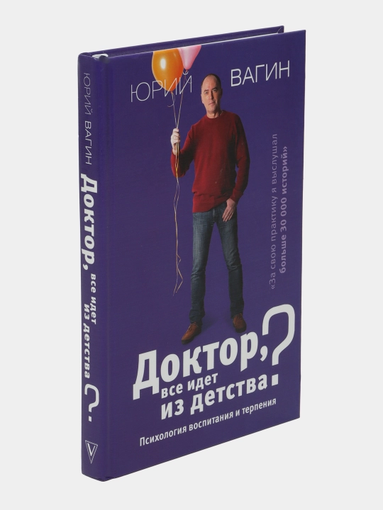 "Doktor, vse idet iz detstva? Psixologiya vospitaniya i terpeniya" Yuriy Vagin