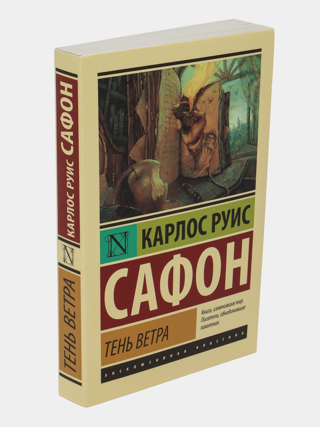 Книга Тень Ветра Карлос Руис Сафон Купить