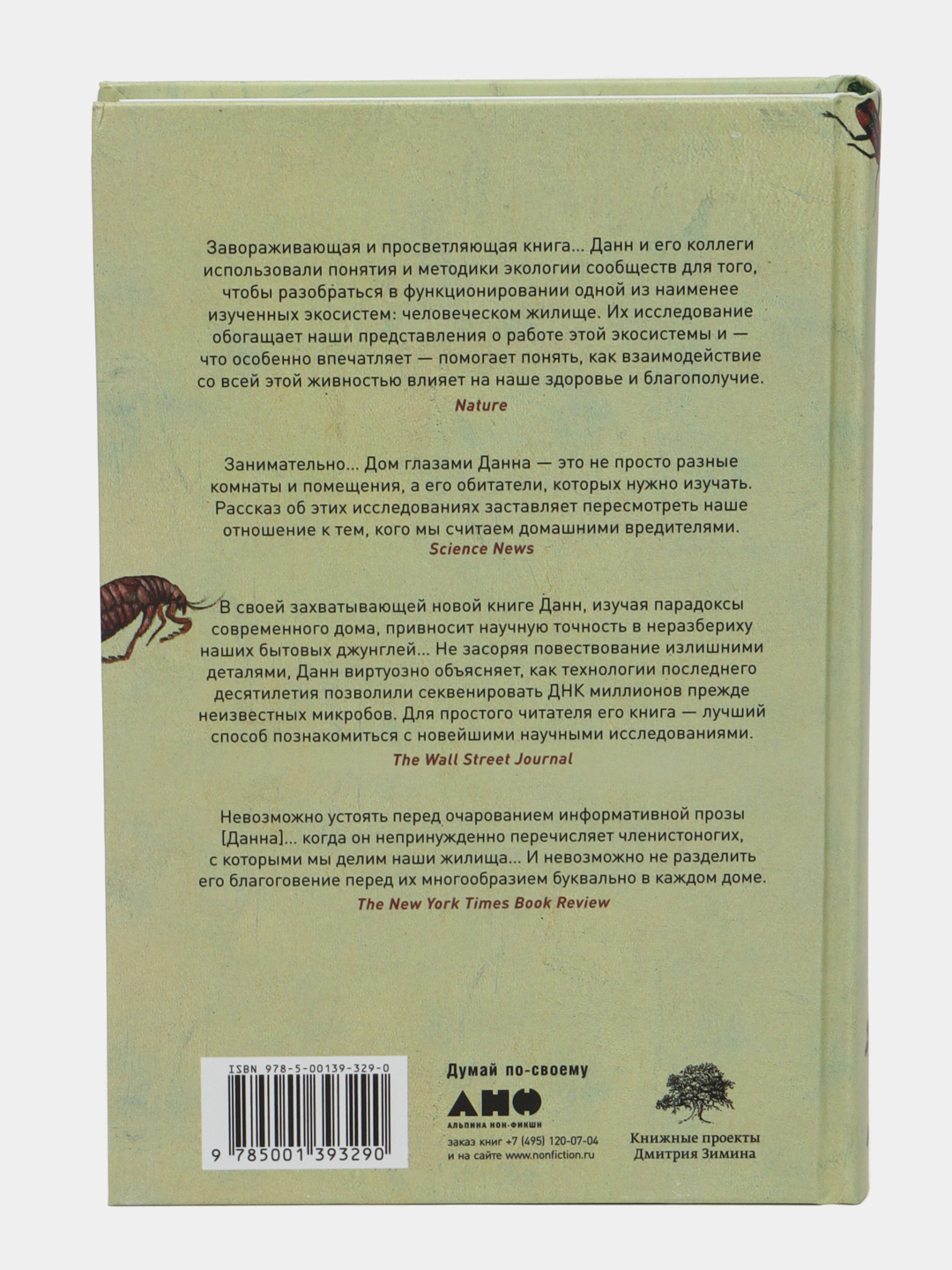 Не один дома: Естественная история нашего жилища, Роб Данн купить по низким  ценам в интернет-магазине Uzum (468620)