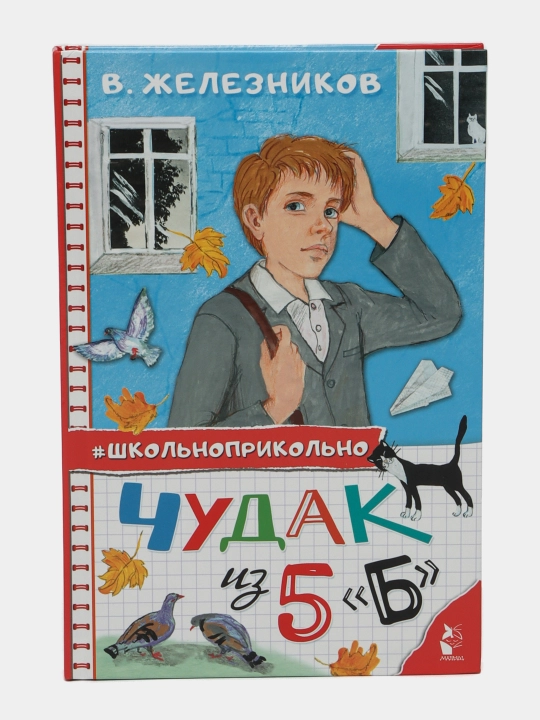 Чудак из 5 "Б", Железников Владимир Карпович - 