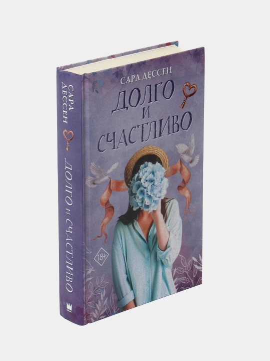 Долго и счастливо, Сара Дессен