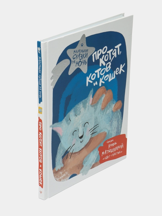 "Про котят, котов и кошек" Кати Матюшкиной