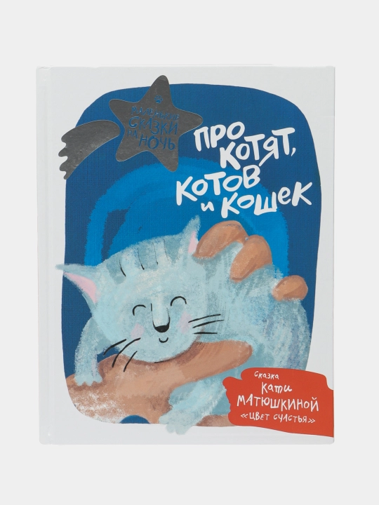 "Про котят, котов и кошек" Кати Матюшкиной - 