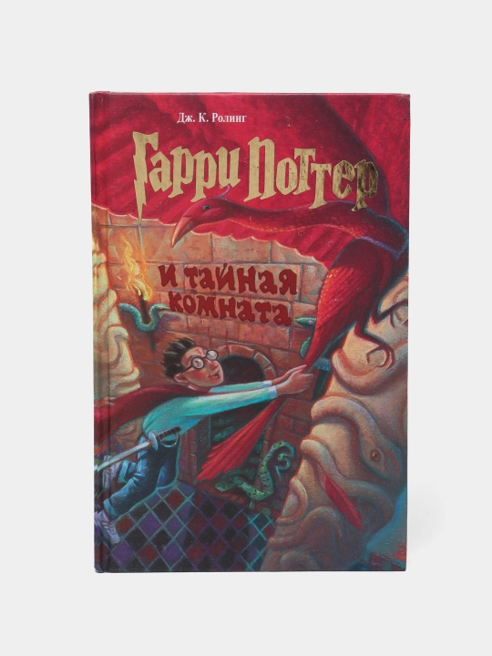 Гарри Поттер и Тайная комната, Дж.К.Роулинг - 