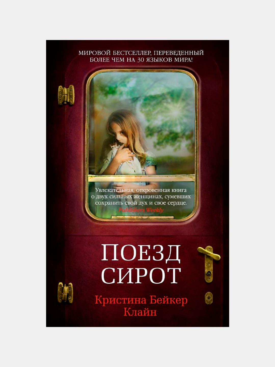 Поезд сирот книга