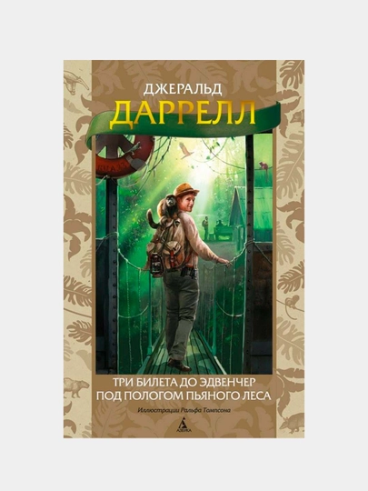 Три билета до Эдвенчер. Под пологом пьяного леса. Даррелл Джеральд — RPBOOKS-P09523F