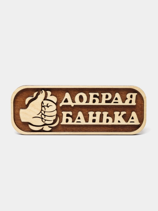 Табличка Добрая Банька