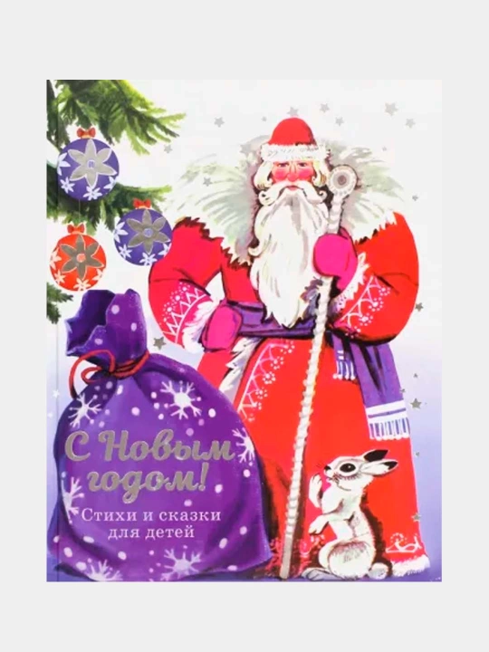 С новым годом! Стихи и сказки для детей - 